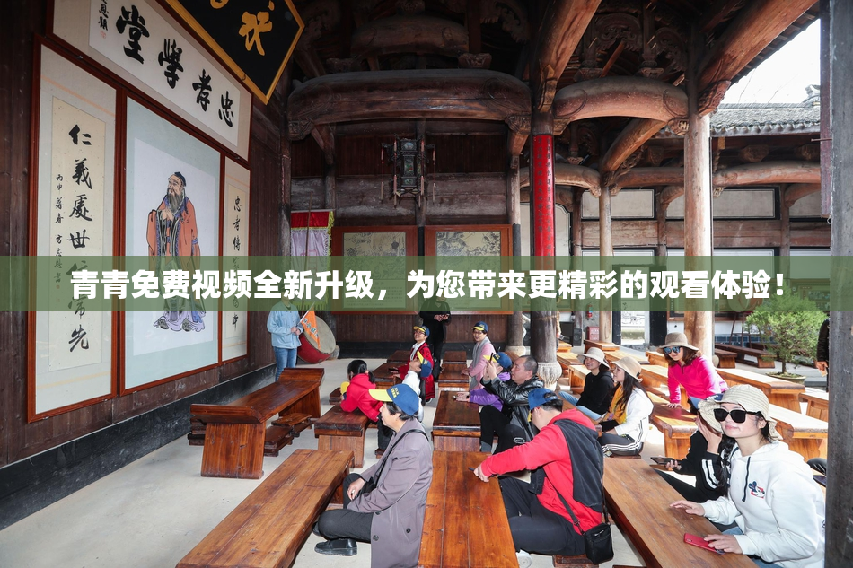 青青免费视频全新升级，为您带来更精彩的观看体验！