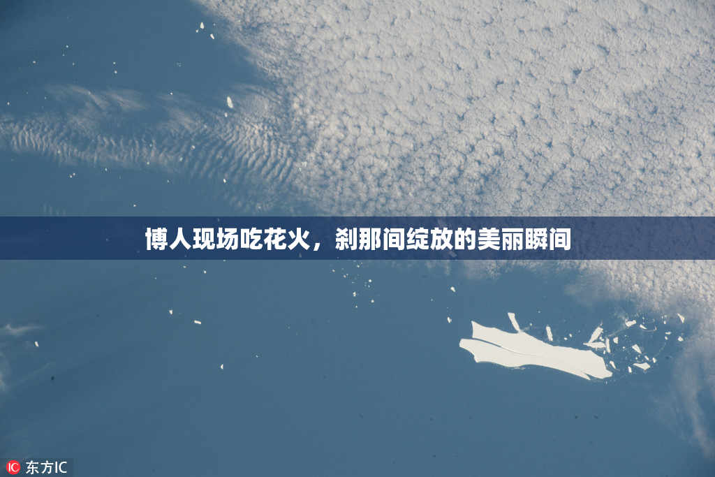 博人现场吃花火，刹那间绽放的美丽瞬间