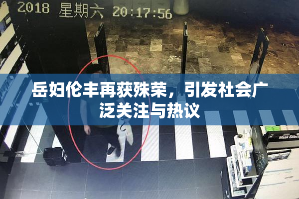 岳妇伦丰再获殊荣，引发社会广泛关注与热议