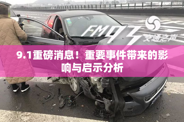 9.1重磅消息！重要事件带来的影响与启示分析