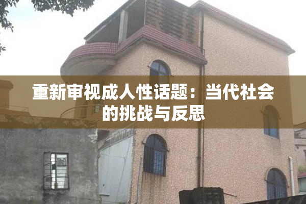 重新审视成人性话题：当代社会的挑战与反思