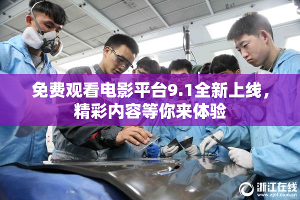 免费观看电影平台9.1全新上线，精彩内容等你来体验