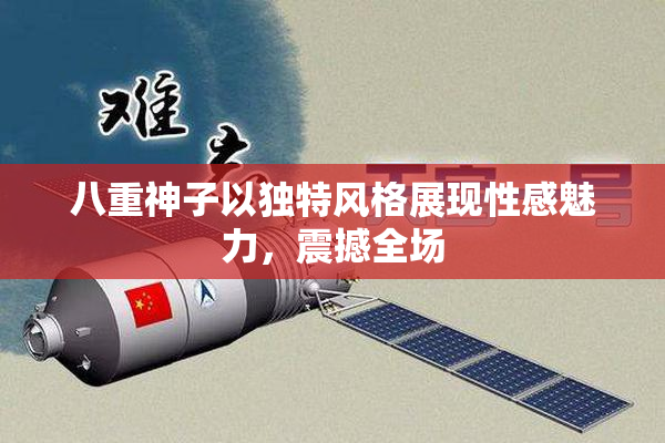 八重神子以独特风格展现性感魅力，震撼全场