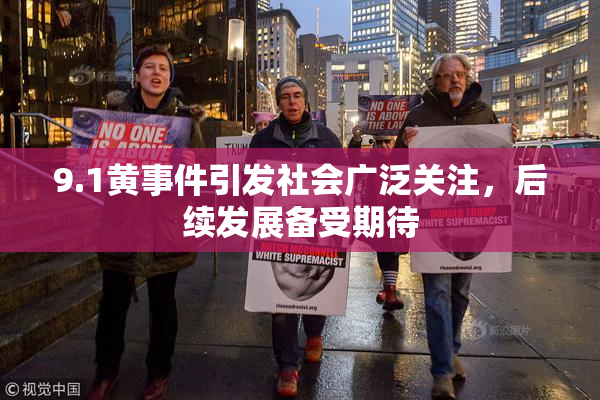 9.1黄事件引发社会广泛关注，后续发展备受期待