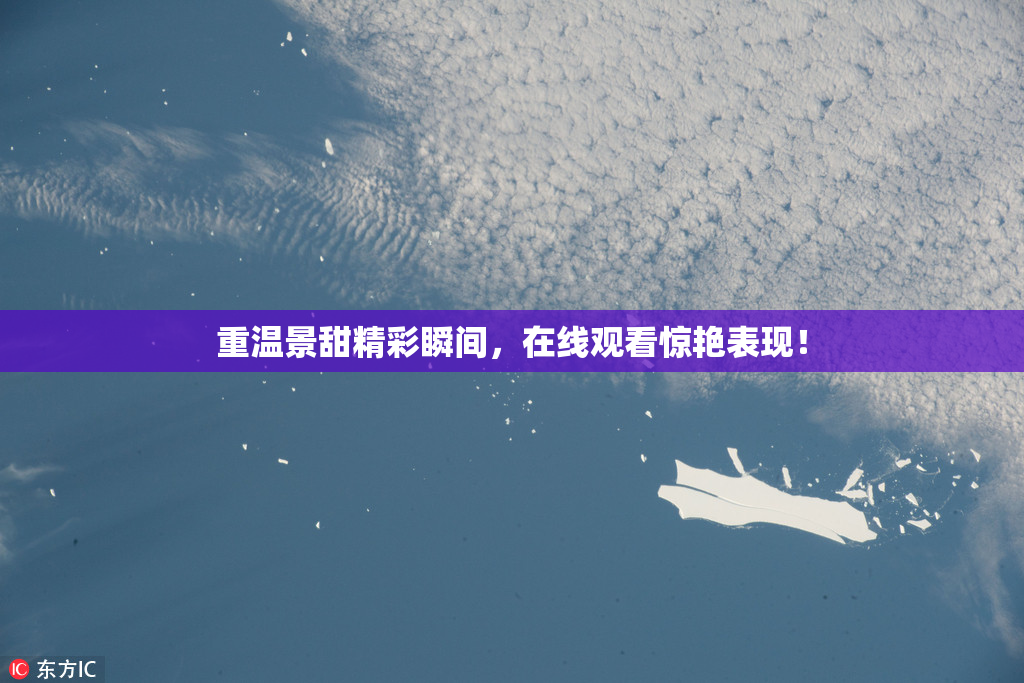 重温景甜精彩瞬间，在线观看惊艳表现！