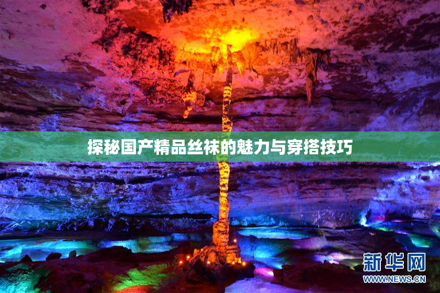 探秘国产精品丝袜的魅力与穿搭技巧