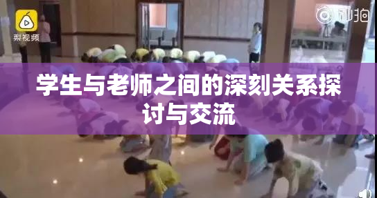 学生与老师之间的深刻关系探讨与交流