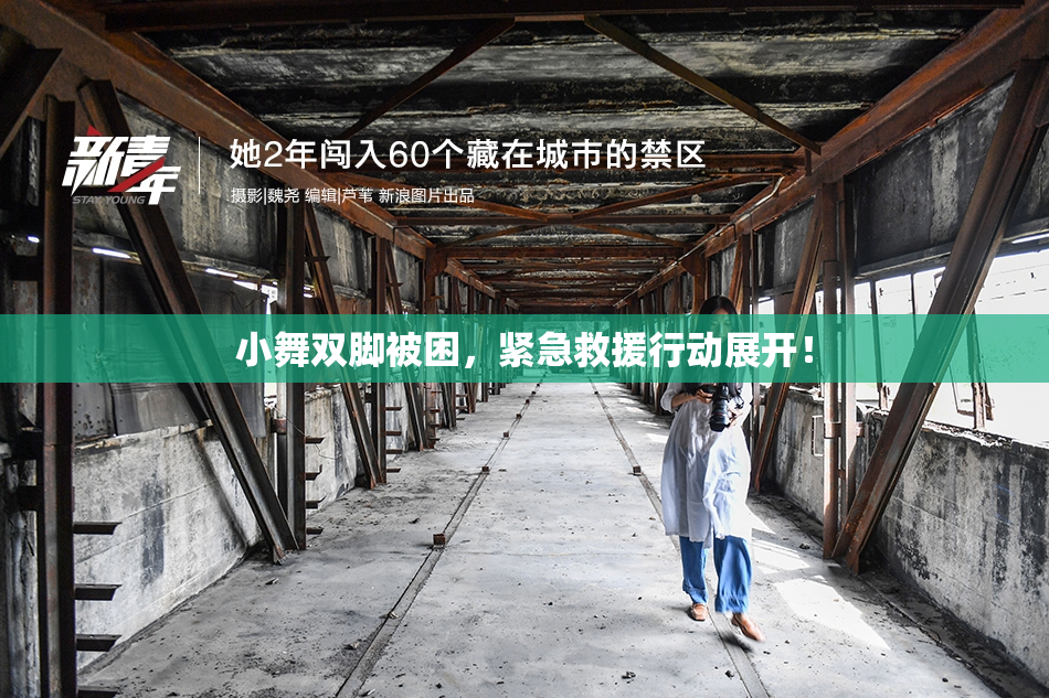 小舞双脚被困，紧急救援行动展开！