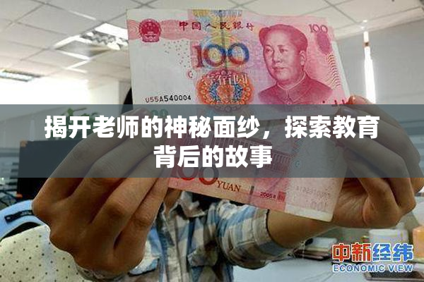 揭开老师的神秘面纱，探索教育背后的故事