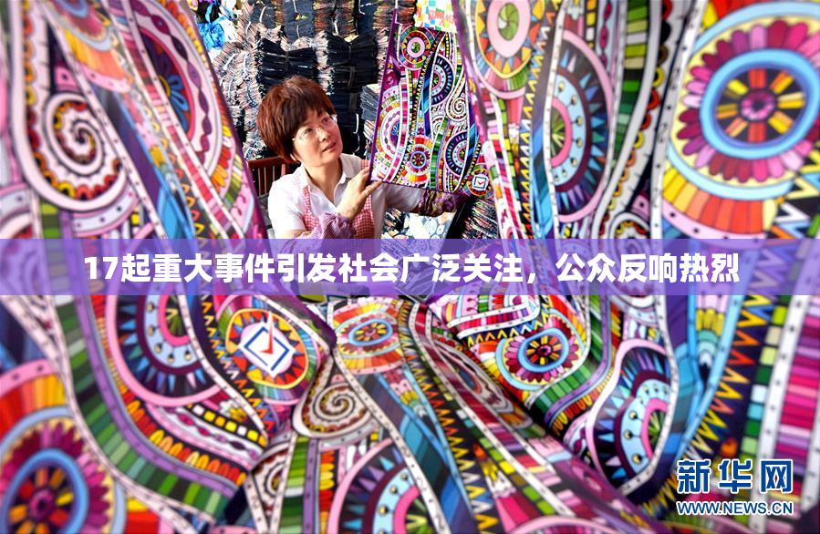 17起重大事件引发社会广泛关注，公众反响热烈
