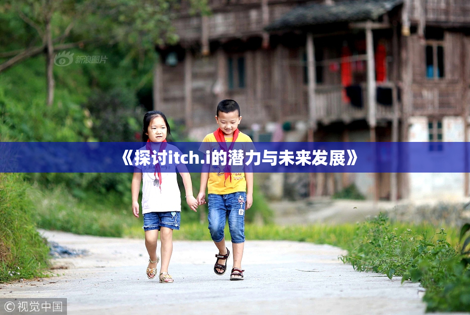 《探讨itch.i的潜力与未来发展》