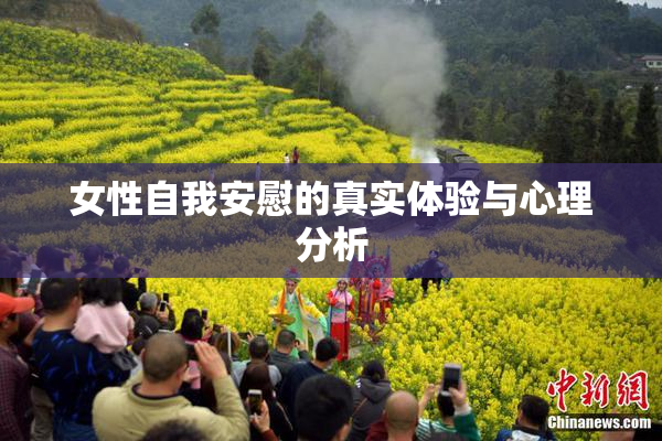 女性自我安慰的真实体验与心理分析