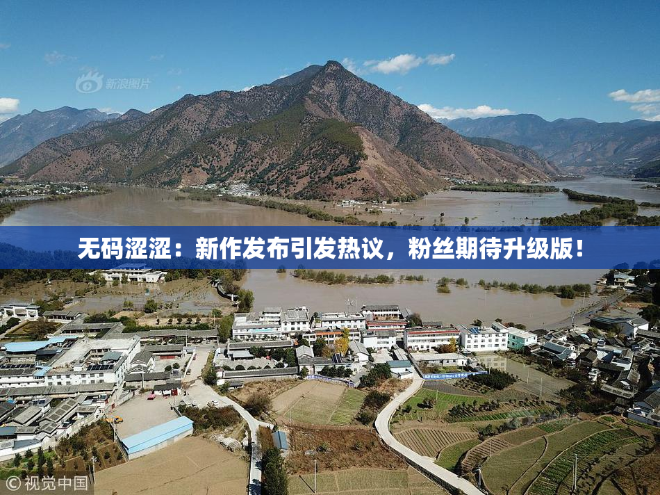 无码涩涩：新作发布引发热议，粉丝期待升级版！