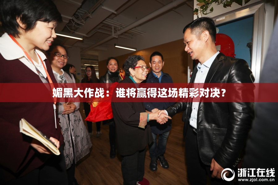 媚黑大作战：谁将赢得这场精彩对决？
