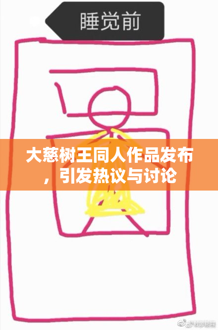 大慈树王同人作品发布，引发热议与讨论