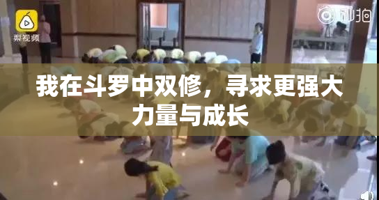 我在斗罗中双修，寻求更强大力量与成长