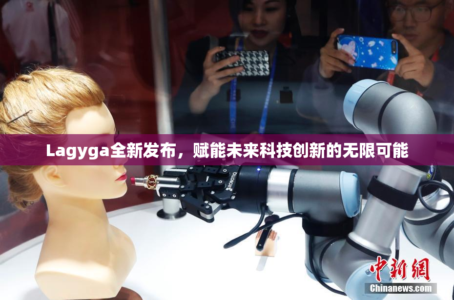 Lagyga全新发布，赋能未来科技创新的无限可能