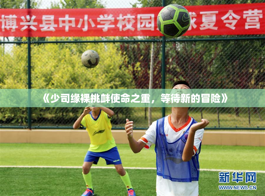 《少司缘裸挑衅使命之重，等待新的冒险》