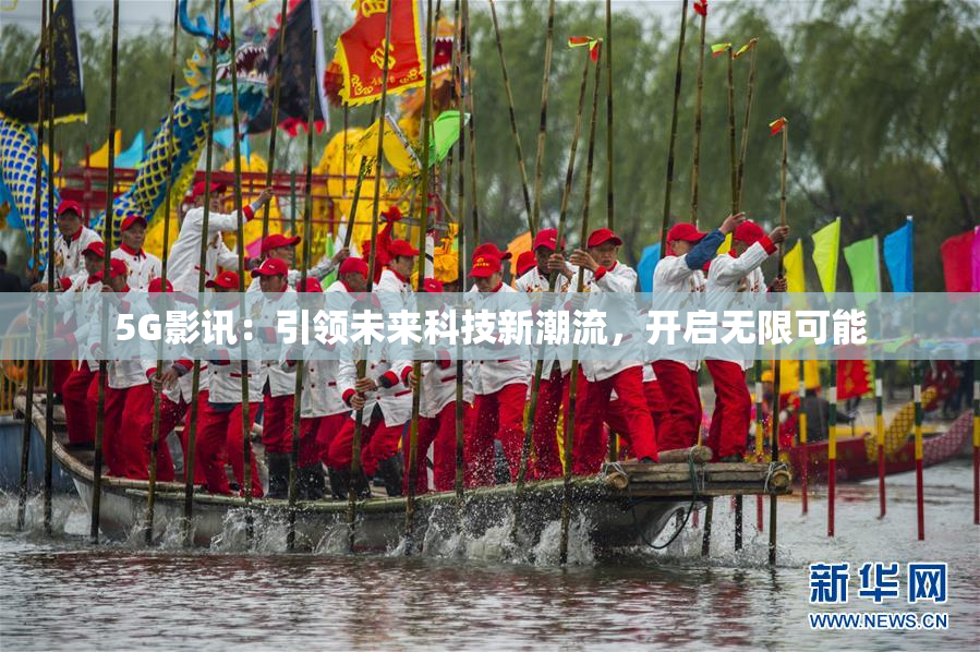 5G影讯：引领未来科技新潮流，开启无限可能