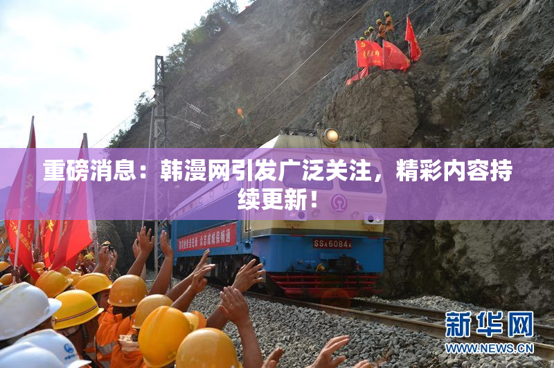重磅消息：韩漫网引发广泛关注，精彩内容持续更新！
