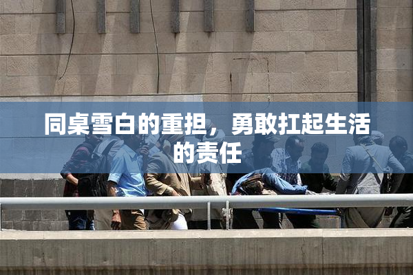 同桌雪白的重担，勇敢扛起生活的责任