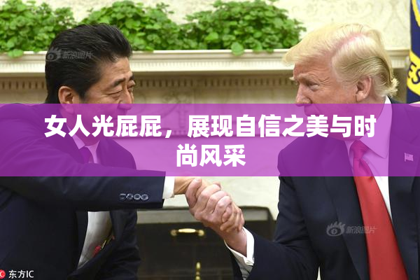 女人光屁屁，展现自信之美与时尚风采