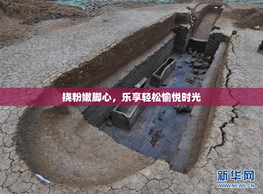 挠粉嫩脚心，乐享轻松愉悦时光