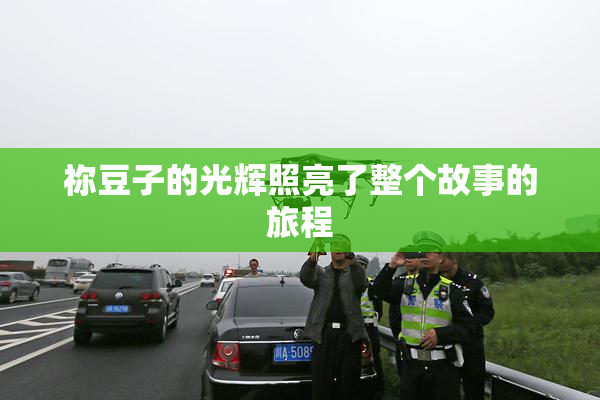祢豆子的光辉照亮了整个故事的旅程