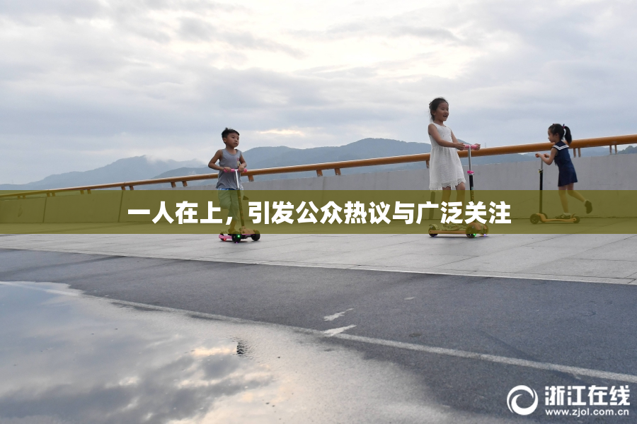 一人在上，引发公众热议与广泛关注