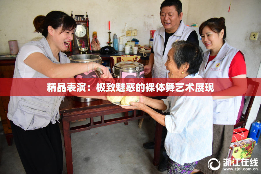 精品表演：极致魅惑的裸体舞艺术展现