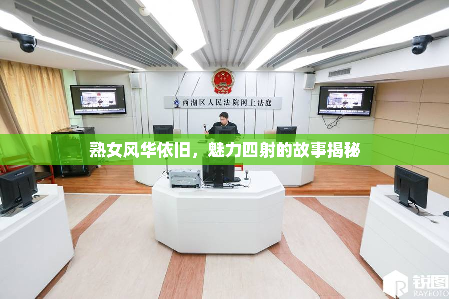 熟女风华依旧，魅力四射的故事揭秘