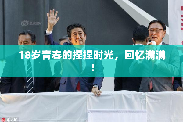 18岁青春的捏捏时光，回忆满满！