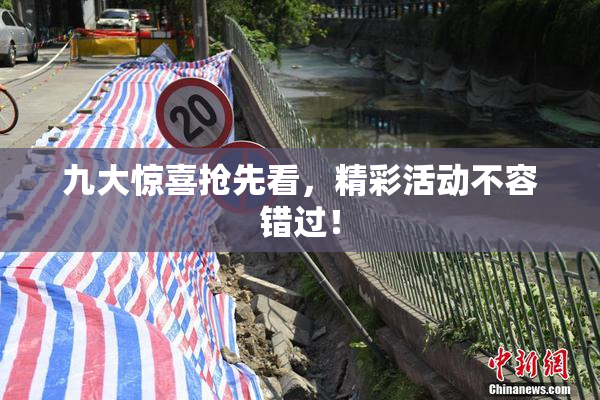 九大惊喜抢先看，精彩活动不容错过！