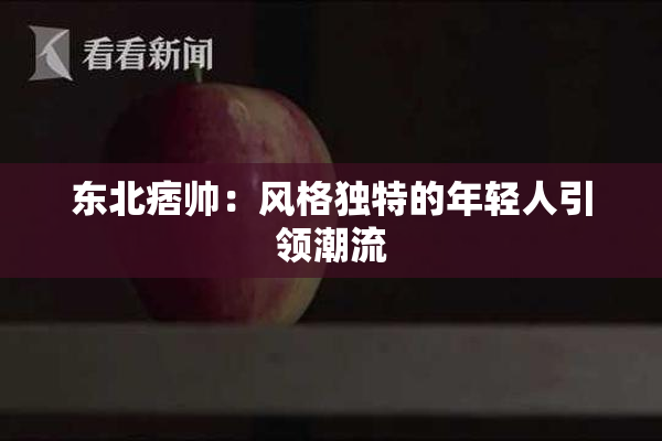 东北痞帅：风格独特的年轻人引领潮流