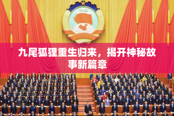 九尾狐狸重生归来，揭开神秘故事新篇章