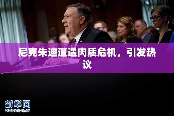 尼克朱迪遭遇肉质危机，引发热议