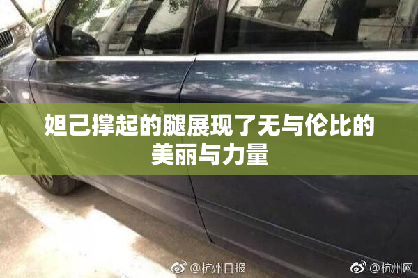 妲己撑起的腿展现了无与伦比的美丽与力量