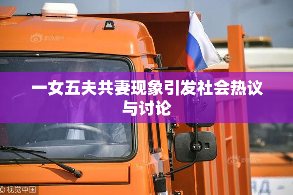 一女五夫共妻现象引发社会热议与讨论