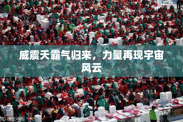 威震天霸气归来，力量再现宇宙风云