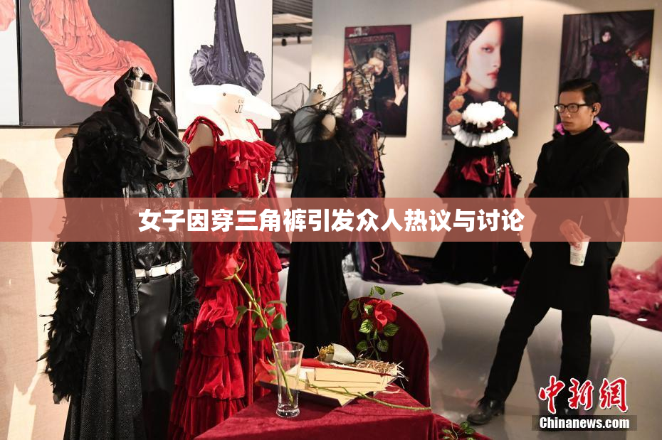 女子因穿三角裤引发众人热议与讨论