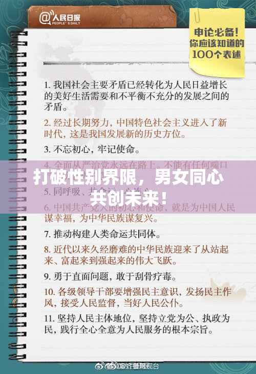 打破性别界限，男女同心共创未来！