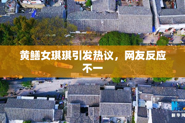 黄鳝女琪琪引发热议，网友反应不一