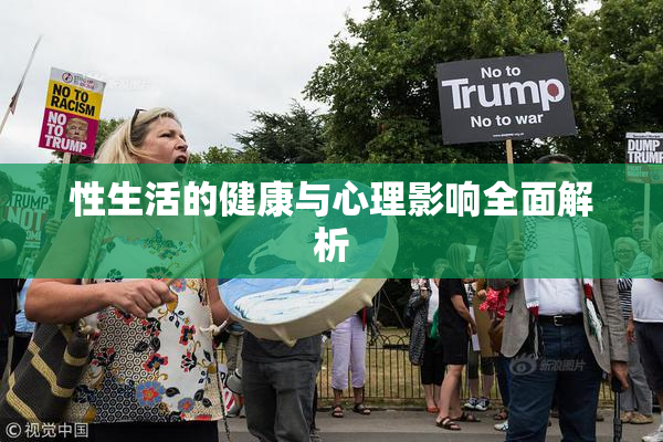 性生活的健康与心理影响全面解析