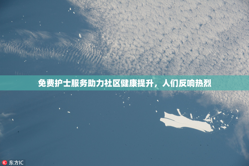 免费护士服务助力社区健康提升，人们反响热烈