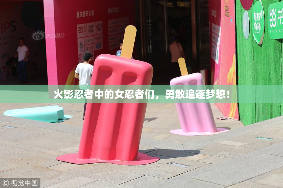火影忍者中的女忍者们，勇敢追逐梦想！