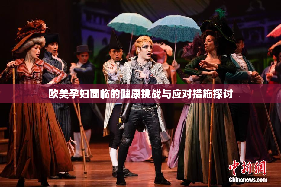 欧美孕妇面临的健康挑战与应对措施探讨