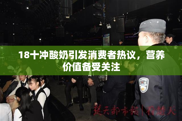 18十冲酸奶引发消费者热议，营养价值备受关注