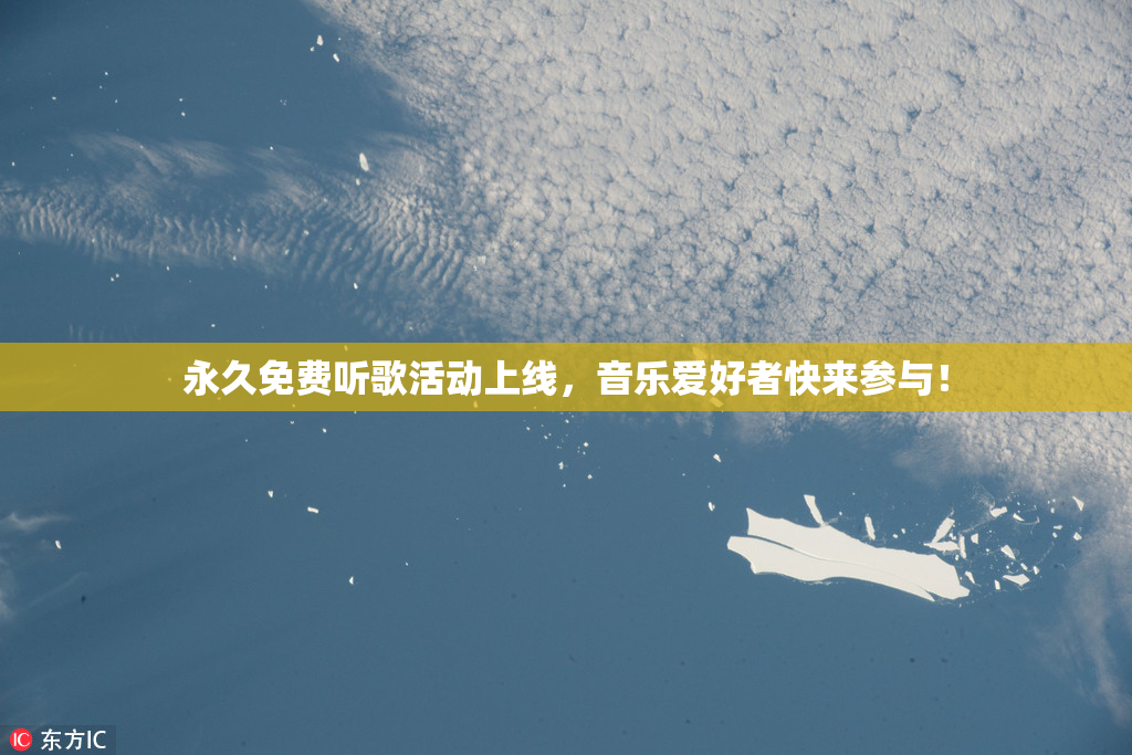 永久免费听歌活动上线，音乐爱好者快来参与！