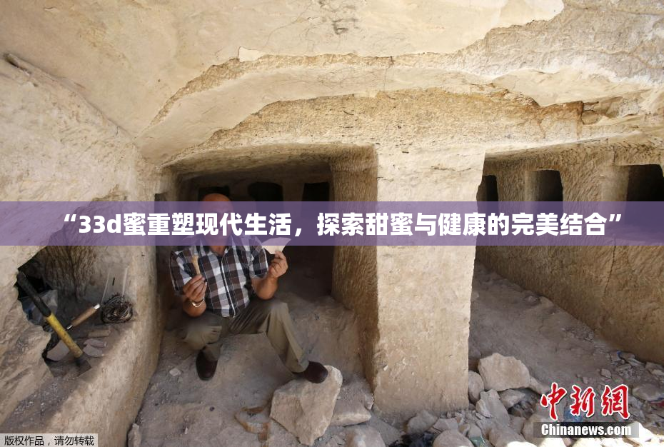 “33d蜜重塑现代生活，探索甜蜜与健康的完美结合”