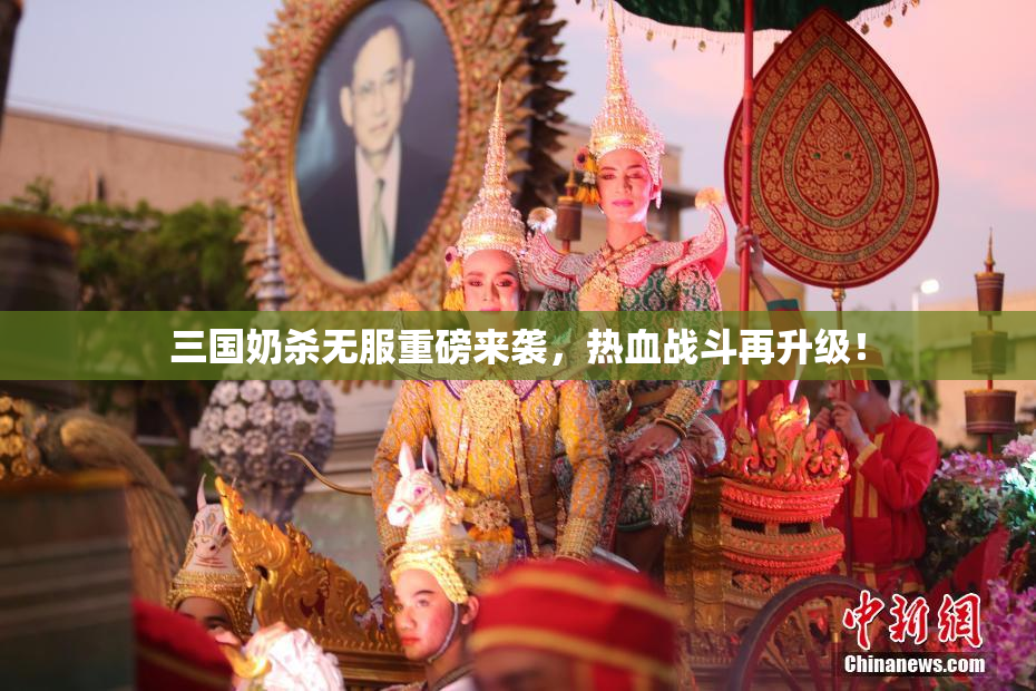 三国奶杀无服重磅来袭，热血战斗再升级！